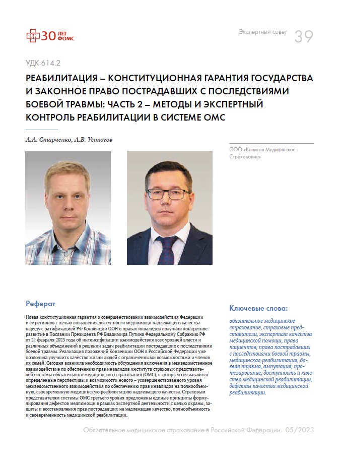 Реабилитация – конституционная гарантия государства и законное право пострадавших с последствиями боевой травмы: часть 2 – методы и экспертный контроль реабилитации в системе ОМС