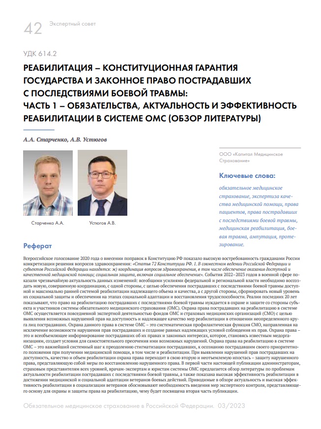 Реабилитация – конституционная гарантия государства и законное право пострадавших с последствиями боевой травмы: Часть 1 – обязательства, актуальность и эффективность реабилитации в системе ОМС (обзор литературы)
