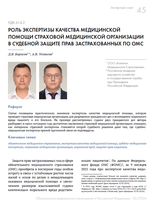 Роль экспертизы качества медицинской помощи страховой медицинской организации в судебной защите прав застрахованных по ОМС