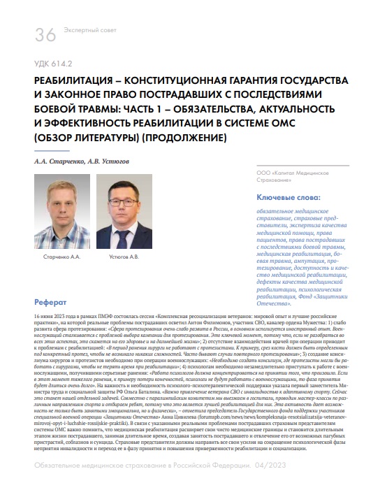Реабилитация – конституционная гарантия государства и законное право пострадавших с последствиями боевой травмы: Часть 1 – обязательства, актуальность и эффективность реабилитации в системе ОМС (обзор литературы) (продолжение)
