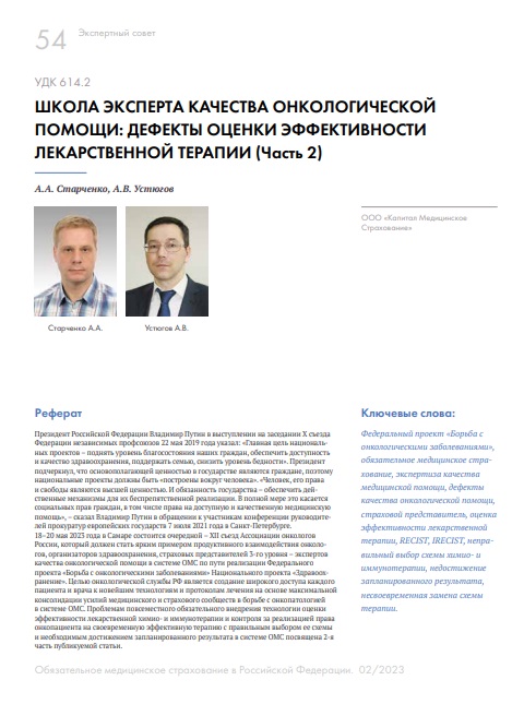 ШКОЛА ЭКСПЕРТА КАЧЕСТВА ОНКОЛОГИЧЕСКОЙ ПОМОЩИ: ДЕФЕКТЫ ОЦЕНКИ ЭФФЕКТИВНОСТИ ЛЕКАРСТВЕННОЙ ТЕРАПИИ (Часть 2)