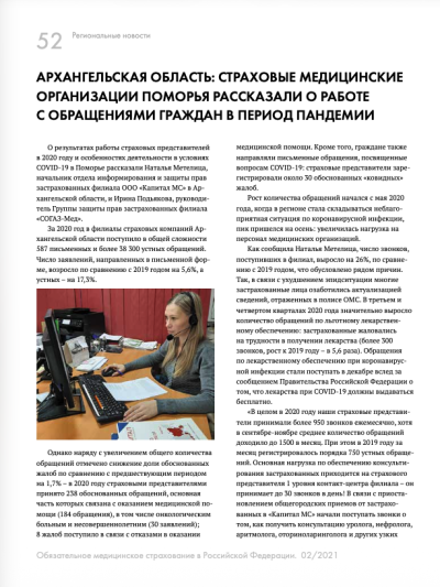 Архангельская область: страховые медицинские организации поморья рассказали о работе с обращениями граждан в период пандемии