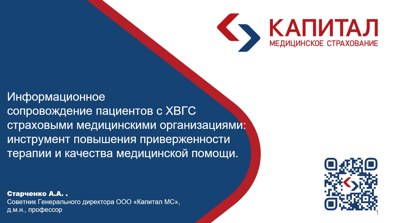 Информационное сопровождение пациентов с ХВГС страховыми медицинскими организациями: инструмент повышения приверженности терапии и качества медицинской помощи