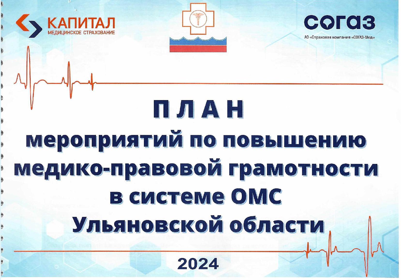 АСП ООО «Капитал МС» - Филиал в Ульяновской области принял участие в  подписании Плана мероприятий по повышению медико-правовой грамотности в  системе обязательного медицинского страхования Ульяновской области на 2024  год – Новости компании