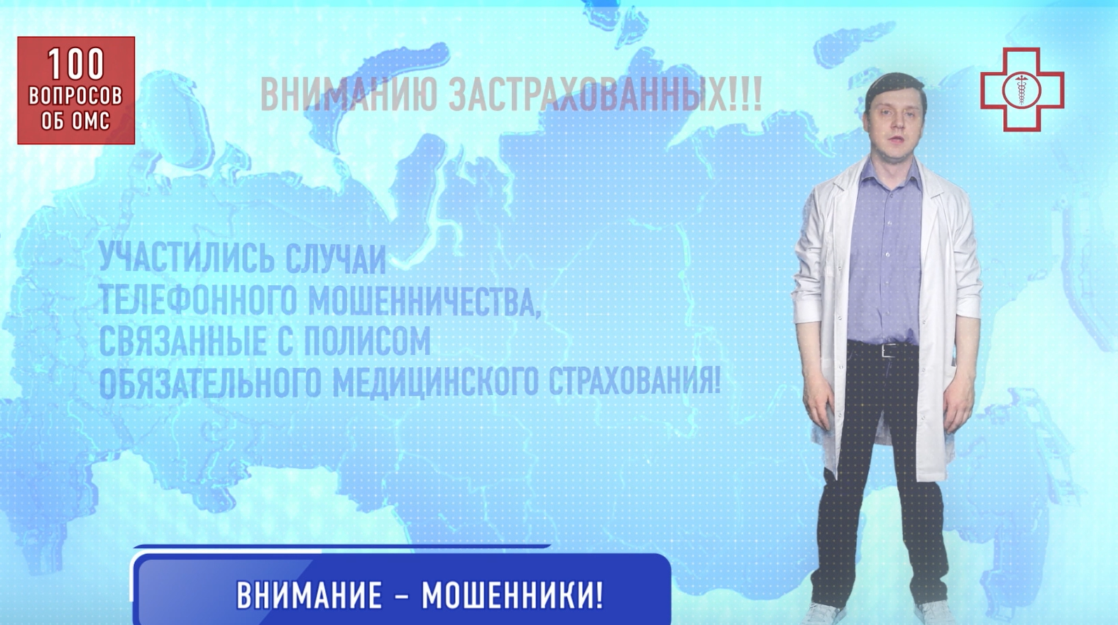 ВНИМАНИЕ — МОШЕННИКИ!