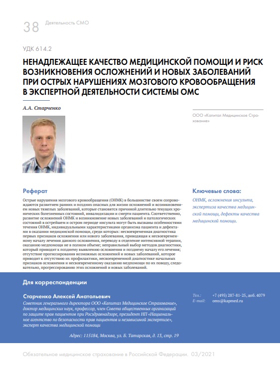 Ненадлежащее качество медицинской помощи и риск возникновения осложнений и новых заболеваний при острых нарушениях мозгового кровообращения в экспертной деятельности системы ОМС