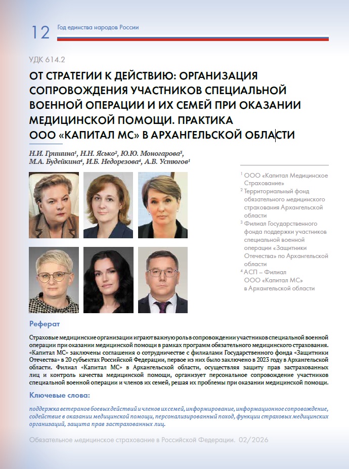 От стратегии к действию: организация сопровождения участников специальной военной операции и их семей при оказании медицинской помощи. Практика ООО «Капитал МС» в Архангельской области