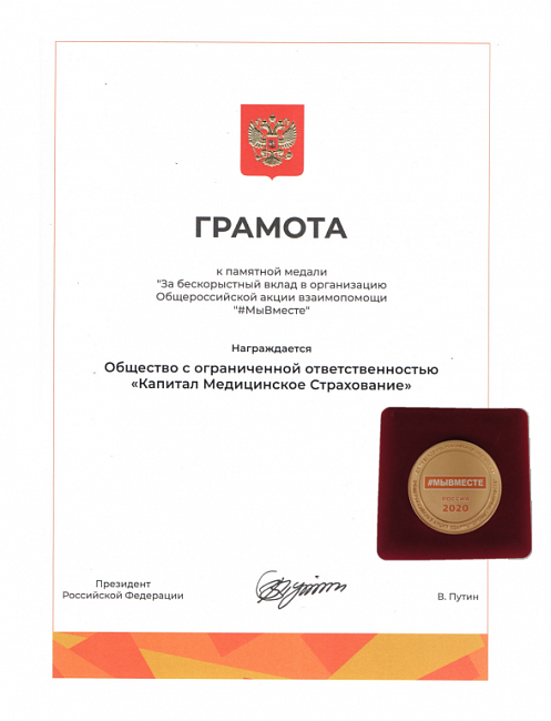 «Капитал МС‎»‎ получило награду Президента РФ за участие в волонтерском движении