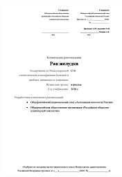 Клинические рекомендации