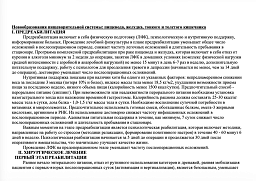 Клинические рекомендации по реабилитации