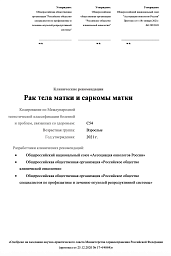 Клинические рекомендации