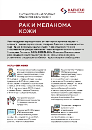 Диспансерное наблюдение рак и меланома кожи