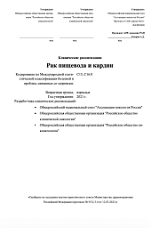 Клинические рекомендации