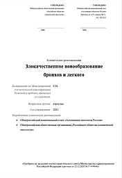 Клинические рекомендации