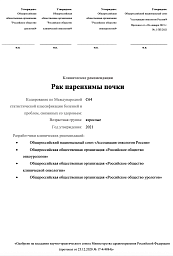 Клинические рекомендации